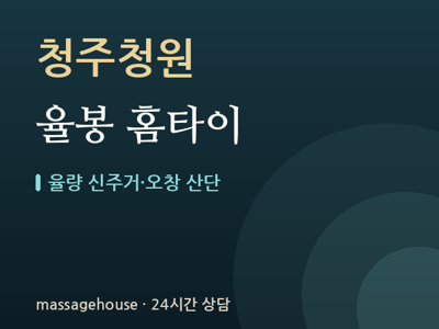율봉 홈타이