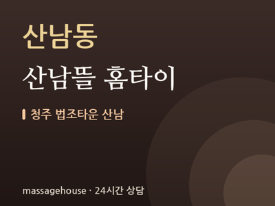 산남뜰 홈타이