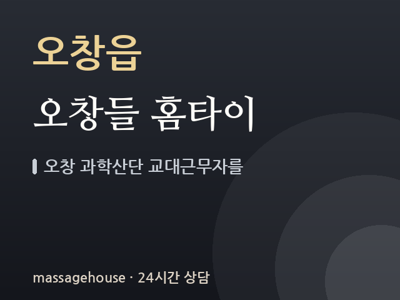 오창들 홈타이