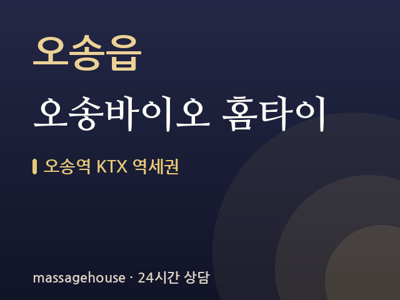 오송바이오 홈타이