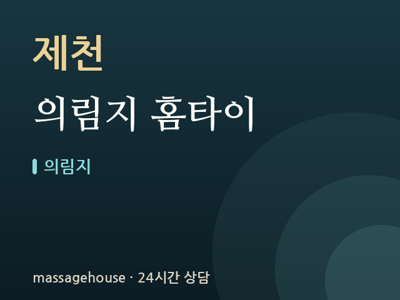 의림지 홈타이
