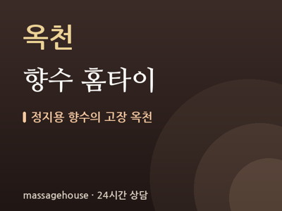 향수 홈타이
