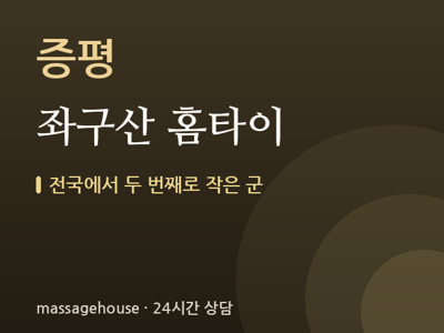 좌구산 홈타이