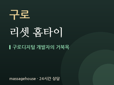리셋 홈타이