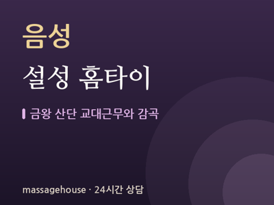 설성 홈타이