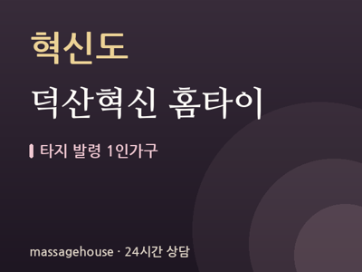 덕산혁신 홈타이