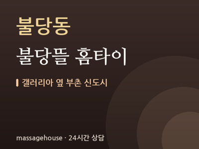 불당뜰 홈타이