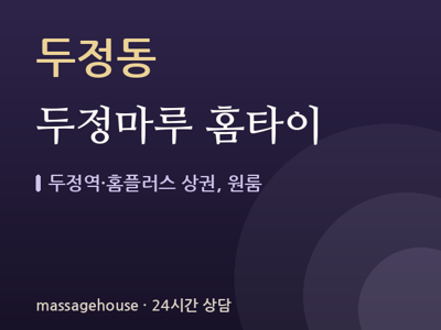 두정마루 홈타이