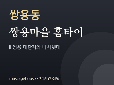 쌍용마을 홈타이