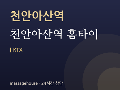 천안아산역 홈타이