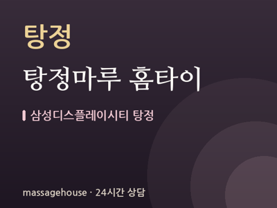 탕정마루 홈타이