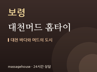 대천머드 홈타이
