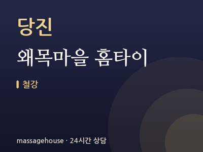 왜목마을 홈타이