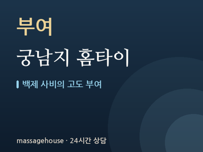 궁남지 홈타이