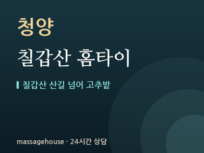 칠갑산 홈타이