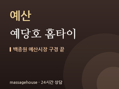 예당호 홈타이