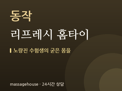 리프레시 홈타이