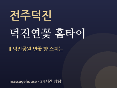 덕진연꽃 홈타이