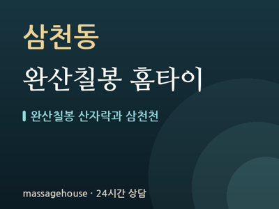 완산칠봉 홈타이