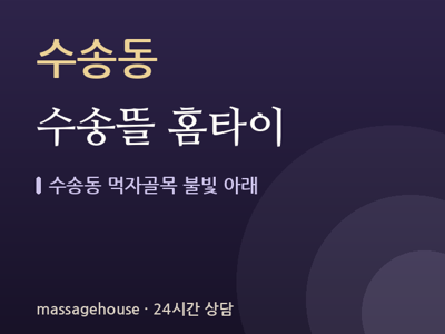 수송뜰 홈타이