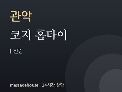 코지 홈타이