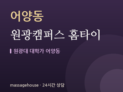 원광캠퍼스 홈타이