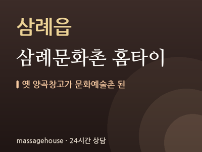 삼례문화촌 홈타이