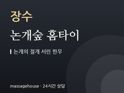 논개숲 홈타이