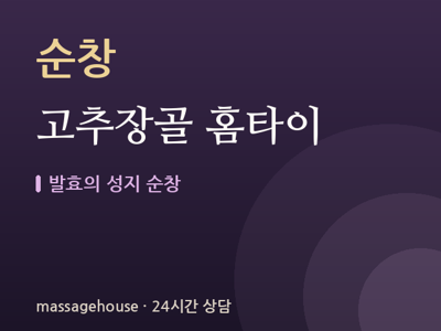 고추장골 홈타이