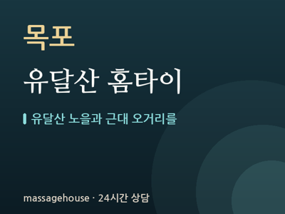 유달산 홈타이