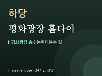 평화광장 홈타이