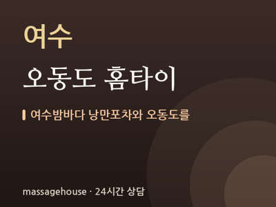 오동도 홈타이