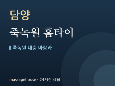 죽녹원 홈타이
