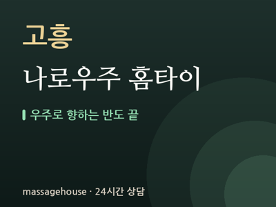 나로우주 홈타이