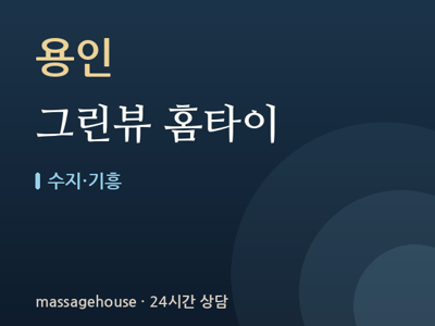 그린뷰 홈타이
