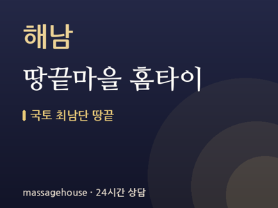 땅끝마을 홈타이