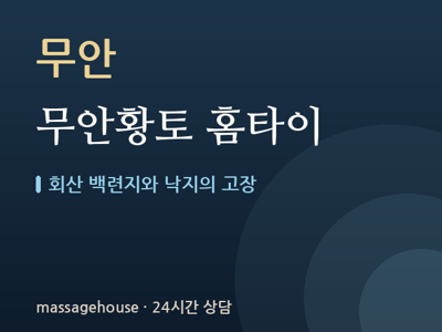 무안황토 홈타이
