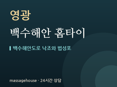 백수해안 홈타이