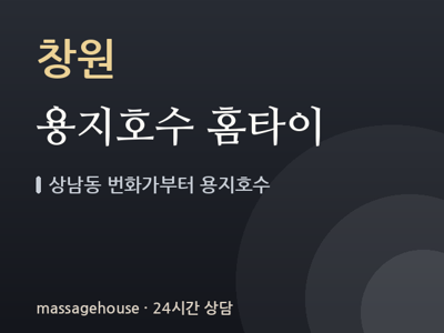 용지호수 홈타이