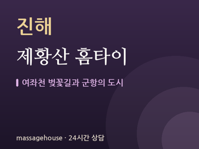 제황산 홈타이