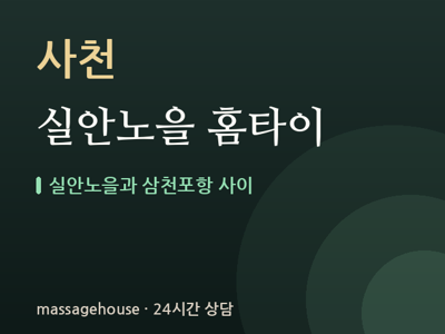 실안노을 홈타이