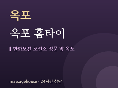 옥포 홈타이