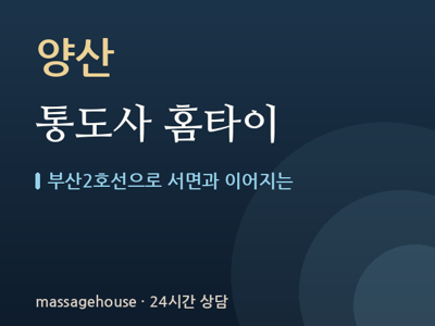통도사 홈타이