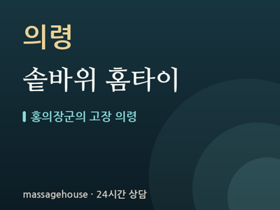 솥바위 홈타이