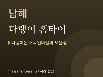 다랭이 홈타이
