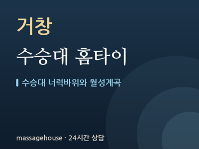 수승대 홈타이