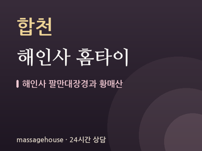 해인사 홈타이