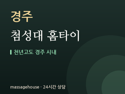 첨성대 홈타이
