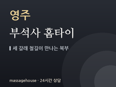 부석사 홈타이