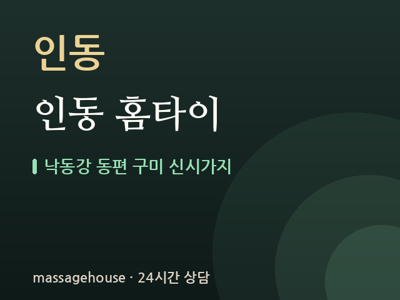 인동 홈타이